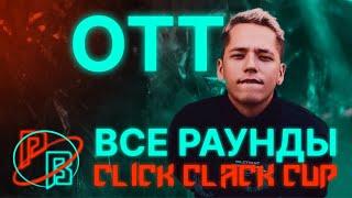 Click clack cup: OTTO - все раунды 2023 | Слушаем треки вместе