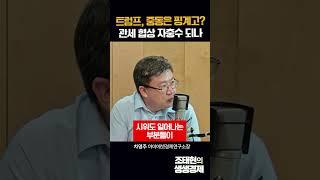 트럼프, 중동은 핑계고?관세 협상 자충수 되나
