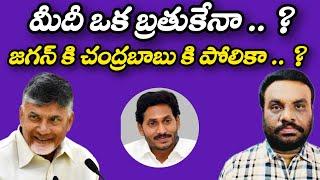 మీదీ ఒక బ్రతుకేనా | AP POLITICS | BCR TALKS |