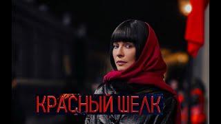 Красный шелк. Трейлер (2025) Про СССР.