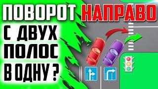 НАПРАВО С ДВУХ ПОЛОС В ОДНУ !!! КТО УСТУПАЕТ ?!! ОТКУДА СЧИТАТЬ ПОЛОСЫ И Т.Д !