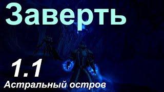 ЗАВЕРТЬ – Астральный остров в Аллодах Онлайн 1.1 / Утерянный Сюжет Аллодов Онлайн #3