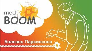 Болезнь Паркинсона. Тремор рук, шаркающая походка, скованность мышц/ medBOOM