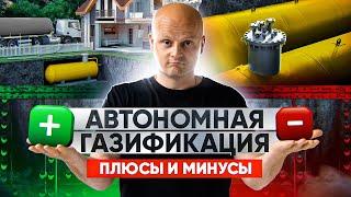 Всё, что вы хотели знать об автономной газификации: Плюсы и Минусы