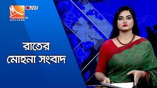 রাতের মোহনা সংবাদ (সরাসরি)।Live Streaming। Mohona tv Live । Bangla Live tv। Live bangla tv