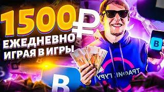 ЗАРАБОТОК В ВК БЕЗ ВЛОЖЕНИЙ! 1500₽ В ДЕНЬ ИГРАЯ В ИГРЫ ВО ВКОНТАКТЕ