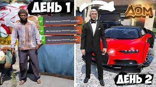 ЛУЧШИЙ СТАРТ НА ПРОЕКТЕ "МОЙ ДОМ" GTA 5 RP! 2025