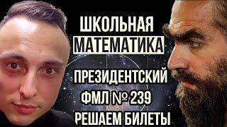 Решаем билеты для поступление в 239. ПРЕЗИДЕНТСКИЙ ФМЛ № 239 #математика