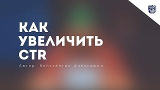 Как увеличить CTR?