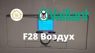 Vaillant ошибка F28 Воздух