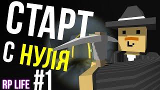 СТАРТ С НУЛЯ НА РП ЛАЙФ СЕРВЕРЕ #1 [UNTURNED RP LIFE]