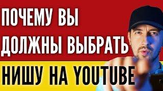 Почему нужно выбрать нишу на YouTube? Выбор темы ютуб канала, тема для канала - всегда ли нужно?