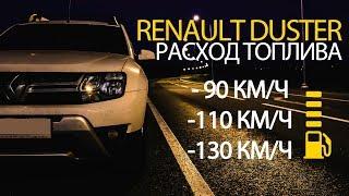 Расход топлива. Renault Duster (Рено Дастер). 90км/ч | 110км/ч | 130км/ч