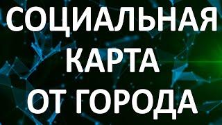 Социальная карта от города. Дополнительные льготы и скидки (в том числе и для 24 параграфа)