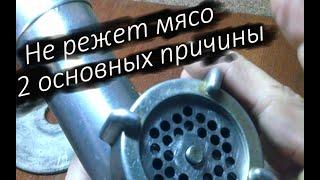 Мясорубка плохо перекручивает мясо. 2 основных причины. Как устранить?