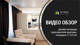 Дизайн-студия "Art House". Портфолио \ Дизайн интерьера трехкомнатной квартиры, площадью 111,53 м2