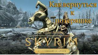 Как вернуться к потеряшке The Elder Scrolls V: Skyrim Anniversary Edition