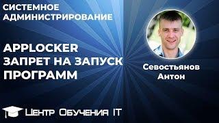 Applocker - Запрет на запуск программ