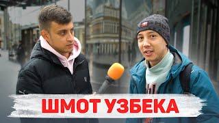 Сколько стоит шмот? Шмот Узбека! Папа все купил! Группа NLO! ЦУМ! Москва!