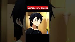 Аниме мастера меча онлайн #anime #sao