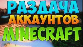 МЕГА РАЗДАЧА АККАУНТОВ MINECRAFT 2017 #1