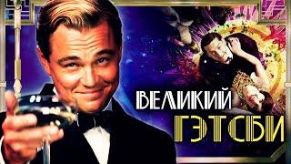 ВЕЛИКИЙ ГЭТСБИ - Действительно Великий?! Обзор | Аналитика