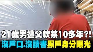 【每日必看】21歲男遭父軟禁10多年?! "沒戶口.沒讀書"黑戶身分曝光 20250615