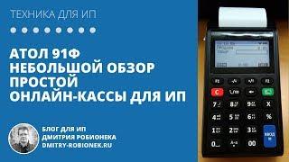 Атол 91Ф: Небольшой обзор простой онлайн-кассы для ИП