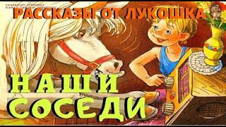 НАШИ СОСЕДИ — Фантастический рассказ | Андрей Саломатов рассказы для детей | Аудио рассказ