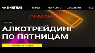 Kinglab обзор и отзывы о ЛОХОТРОНЕ!!!