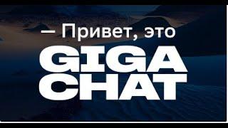 Прорыв - нейронка в России, Gigachat от сбербанка