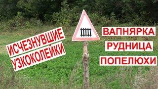 Исчезнувшие узкоколейки Винницкой области