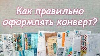 Правила оформления конвертов | Личный опыт | Бумажные письма