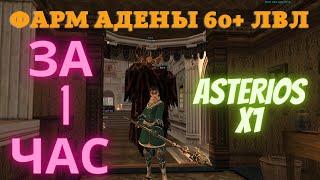 Фарм адены за 1 час 60+ лвл. Asterios x1