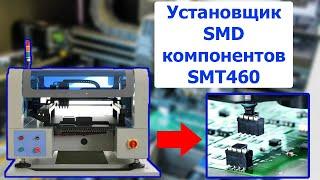 Установщик SMD компонентов Yingxing SMT460