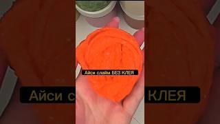 Айси слайм БЕЗ КЛЕЯ #каксделатьслайм #слаймсвоимируками #слайм #слаймбезклея #слаймы