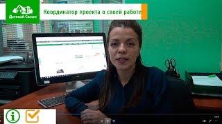 Координатор проекта о своей работе