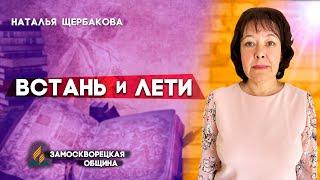 ВСТАНЬ и ЛЕТИ !!! // Наталья Щербакова || Христианские проповеди АСД | Get up and Fly!