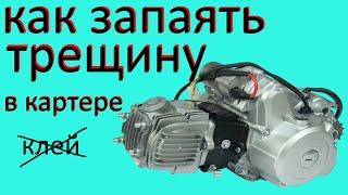 Как запаять трещину в двигателе мопеда альфа, мотоцикла