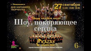 Ансамбль танца "Казань" - шоу "Танцы народов мира"