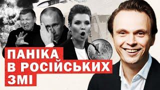 Скандал в РосЗМІ! Соловйов перейшов на КРИК. Удари по РФ, курс рубля. Зміни на Заході