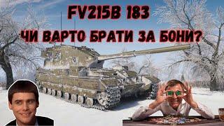 FV215b 183 Все про техніку!Як грається та чи варто купляти?