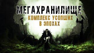 МЕГАХРАНИЛИЩЕ - А. Зубенко | Комплекс усопших в эпохах | Страшные истории | Мистика