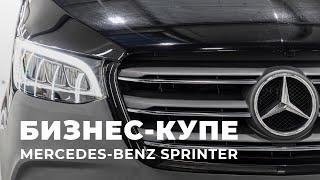 Обзор VIP бизнес-купе на базе Mercedes-Benz Sprinter