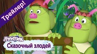 Сказочный злодей  Лунтик  Новая серия. Трейлер