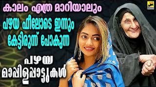 Mappila Songs | Kannur Shareef Mappila Song | Old Is Gold Mappila Pattukal | Malayalam Mappila Songs