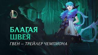 Гвен, Благая швея | Трейлер чемпиона – League of Legends