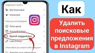 Как удалить поисковые предложения в Instagram при вводе 2024