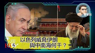 【肅哥說·首秀】6/19以色列威脅伊朗最高領導人與中南海何干？ |要到美國留學嗎？簽證官要查你的社群媒體言論！ |洪災居民：不要捐款！ |馬斯克的火箭又爆炸了|台灣總統提醒注意中國軍事動向