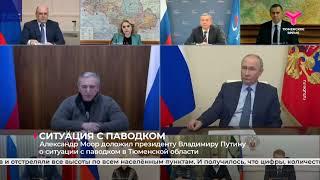 Александр Моор доложил президенту Владимиру Путину о ситуации с паводком в Тюменской области